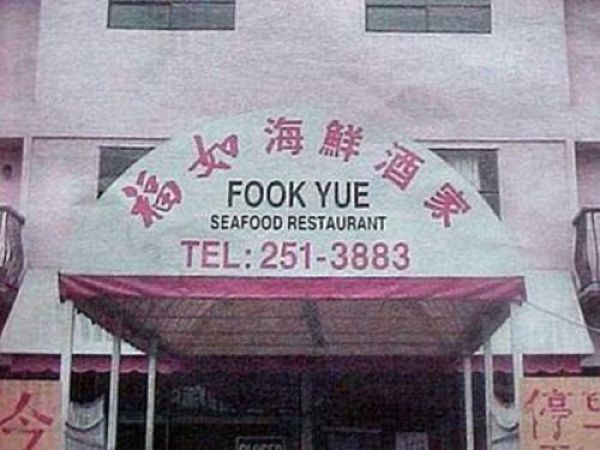 funny restaurant signs 640 11